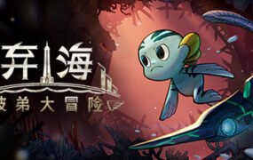 弃海：波弟大冒险/Pronty Fishy Adventure