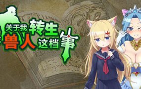 关于我转生变成兽人这档事（v1.04）