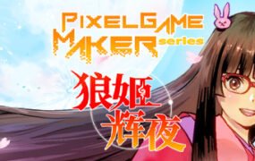 狼姬辉夜/Pixel Game Maker Series
