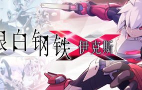 银白钢铁伊克斯/LUMINOUS AVENGER iX（v4415076）