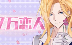 亿万恋人/Billionaire Lovers（Build.6924539）