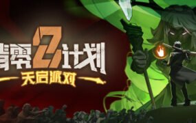 清零计划2 天启派对