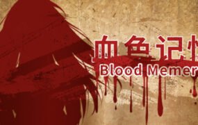 血色记忆/ Blood Memery