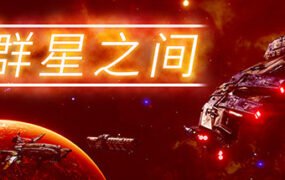 群星之间/Between the Stars（v0.5.2.8）