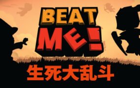 生死大乱斗/Beat Me!