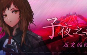 子夜之章：历史的终局/MidNights of Desperado