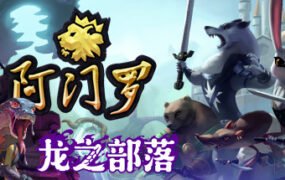 阿门罗/Armello（v2.2.1p2）