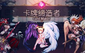 卡牌缔造者/CardMaker（V0.9）