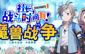 社长,战斗时问到! 魔兽战争/Shachibato! President, Its Time for Battle! Maju Wars（新DLC海王星）