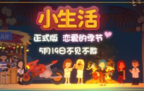 小生活/Graduated（V1.0.-06.14）