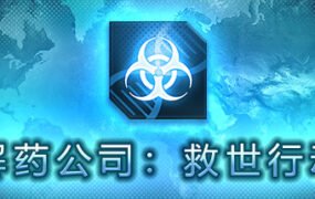 解药公司: 救世行动（V1.0.2.1）