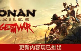 流放者柯南/Conan Exiles（v4.0.0完全版）