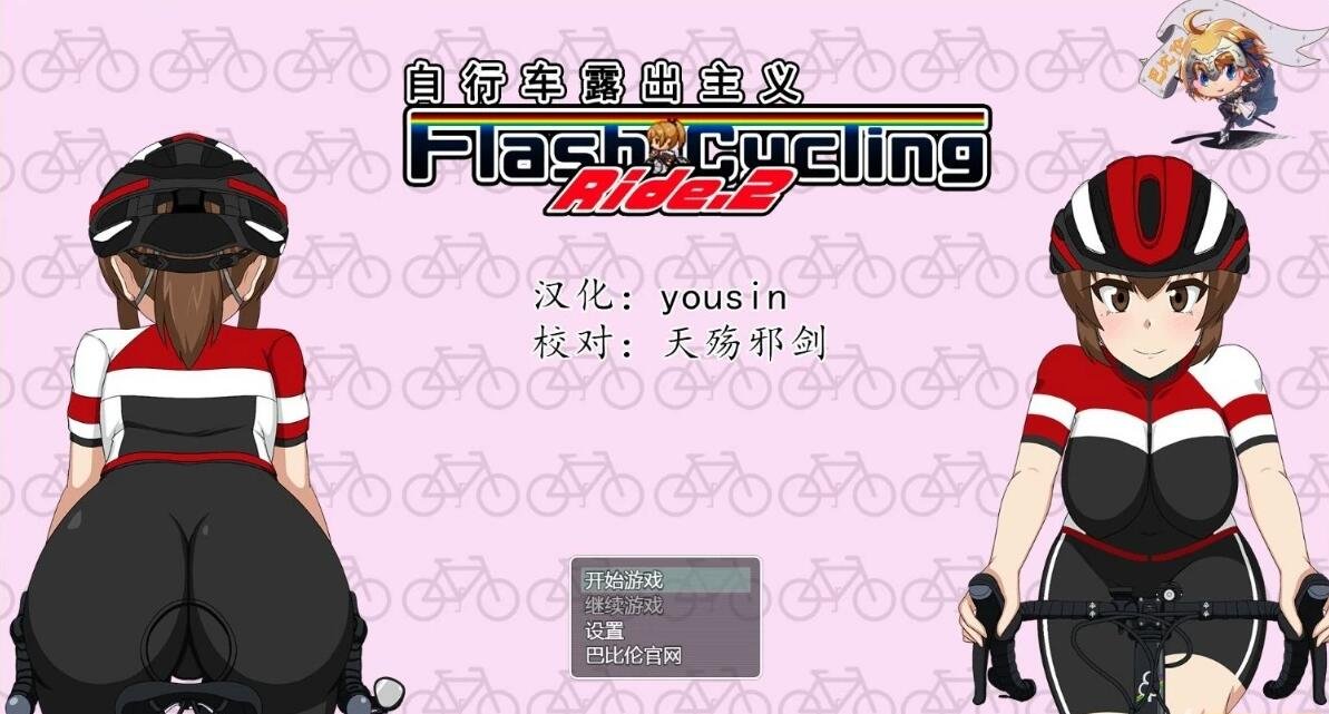 【SD/2D/RPG/汉化/全动态】自行车露出主义2 V1.3! 双端精翻汉化版【800M】