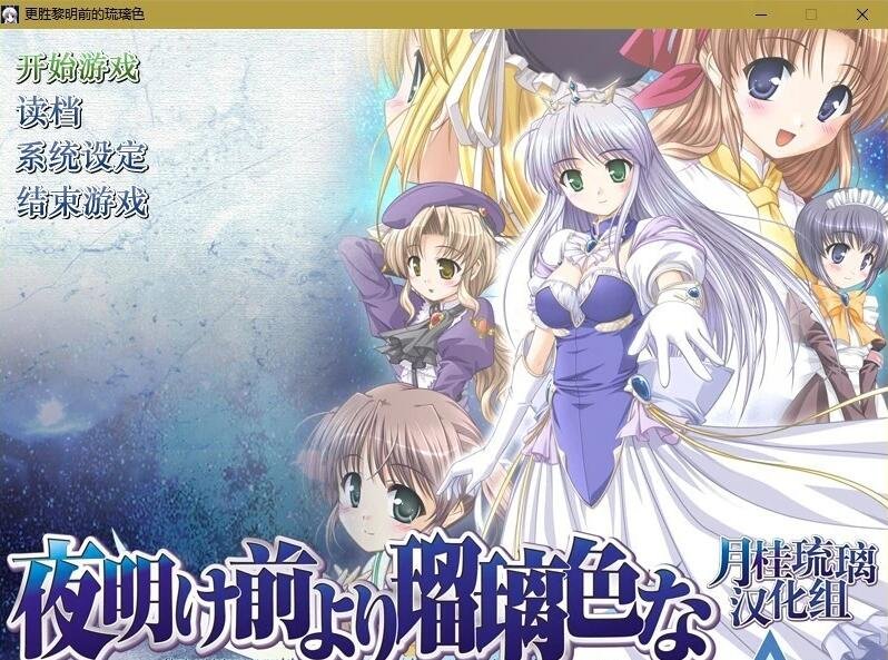 【PC/2D/GAL/汉化】更胜黎明前的琉璃色+续篇 精翻汉化版【4.8G】