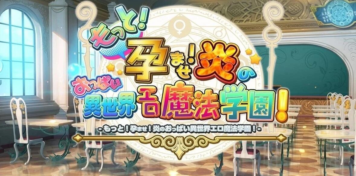 【PC/2D/ADV】爆炎之孕！欧派异世界エロ魔法学园 Steam Ver官中步兵版【3.4G】