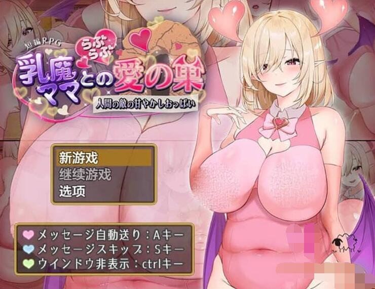 【SD/2D/RPG/中文】魅魔妈妈和我的甜蜜爱巢1.0 PC+安卓汉化作弊版【1.4G】