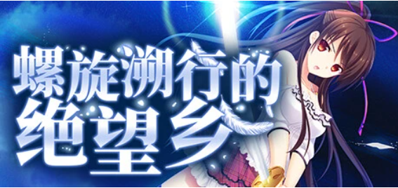 【PC/精品ADV/中文】螺旋溯行的绝望乡 STEAM官方中文步兵版+存档【新作/全CV/3.5G】