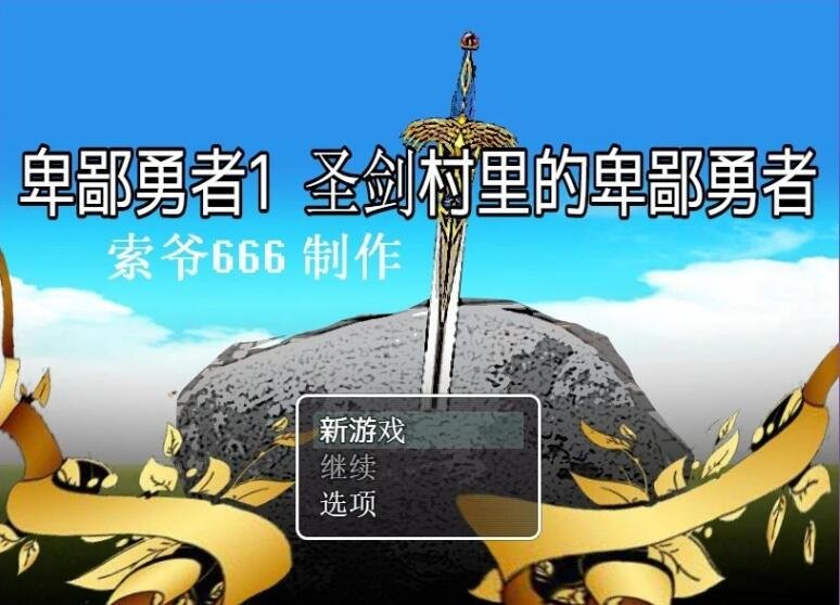 【PC/2D/RPG/汉化】 卑鄙勇者1-3 汉化版【1.3G】