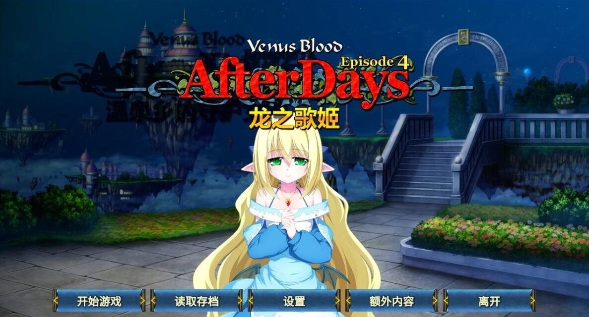 【PC/2D/ADV/中文】圣女之血:龙之歌姬 DL官方中文版【360M】