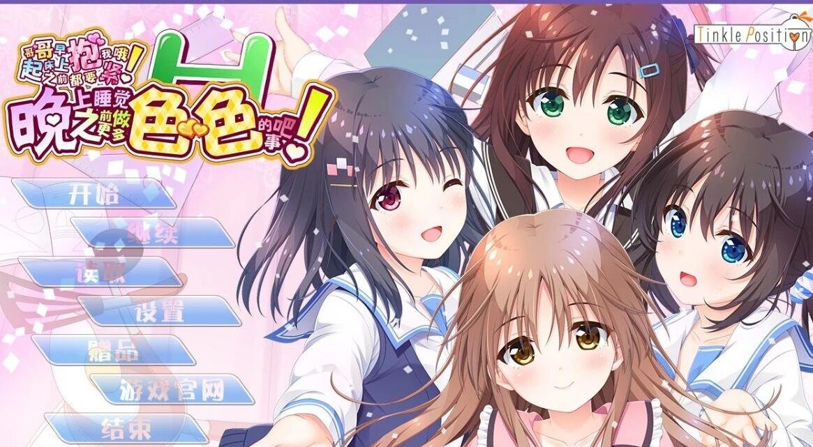 【PC/2D/GAL/汉化】哥哥!早上起床之前都要抱紧我哦 1+2 精翻汉化+存档【12G】