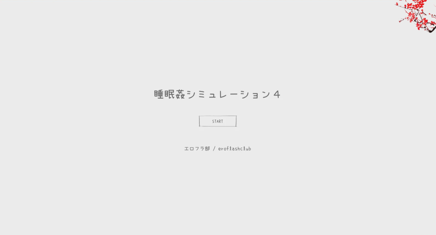 【PC/触摸互动SLG/动态】睡眠侵饭模拟器4:多P盛宴 正式完全版【新作/多人互动/400M】