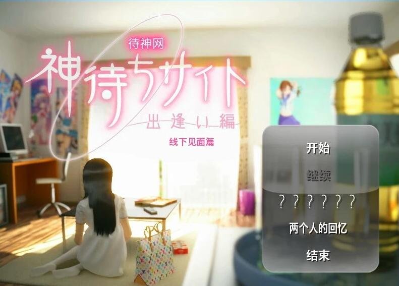 【PC/3D/SLG/汉化】神待少女-神待网 汉化版【600M】小白勿下！