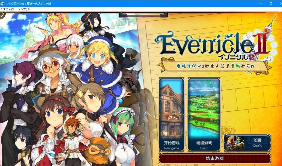 【PC/2D/RPG/汉化】夏娃年代记２兰斯版／兰斯年代记２精翻汉化版【800M】