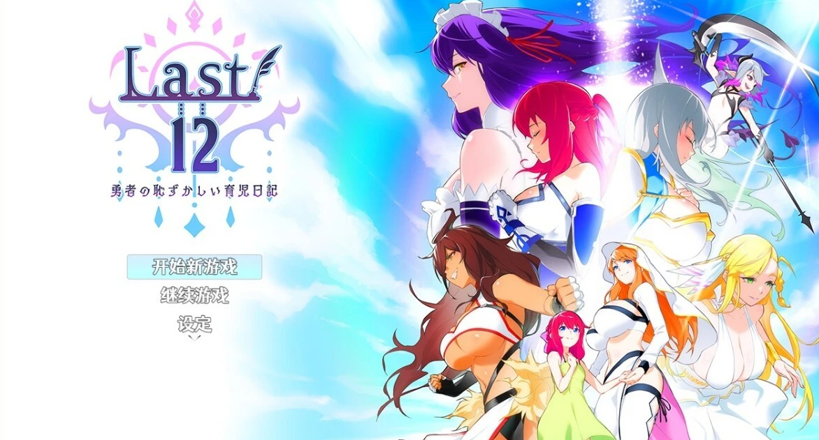 【PC/神作RPG/中文】Last12～勇者的羞羞育儿日记Ver2.8官方中文DEMO版【新作/豪华CV/2G】