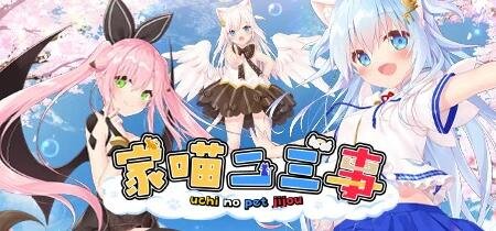 【PC/2D/GAL/中文】家喵二三事 Vol. 1 STEAM官方中文版【3.8G】