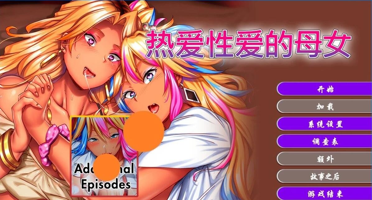 【PC/2D/ADV/汉化】黑辣妹妈妈的特调教课程~双端AI汉化版【400M】