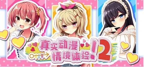 【PC/2D/日式ADV/中文/动态】真实动漫情境体验！2 V1.00 STEAM官方中文版【3.9G】