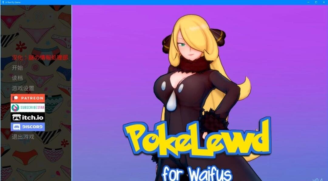 【PC/MAC/2D/SLG/汉化】宝可梦同人 PokeLewd:for Waifus V0.4 汉化版【2.3G】