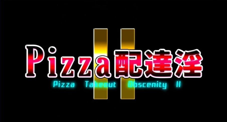 【PC/3D大作/全动态】梅麻吕:PIZZA配送达银2 完整正式版+动画版【新作/全CV/3.6G】