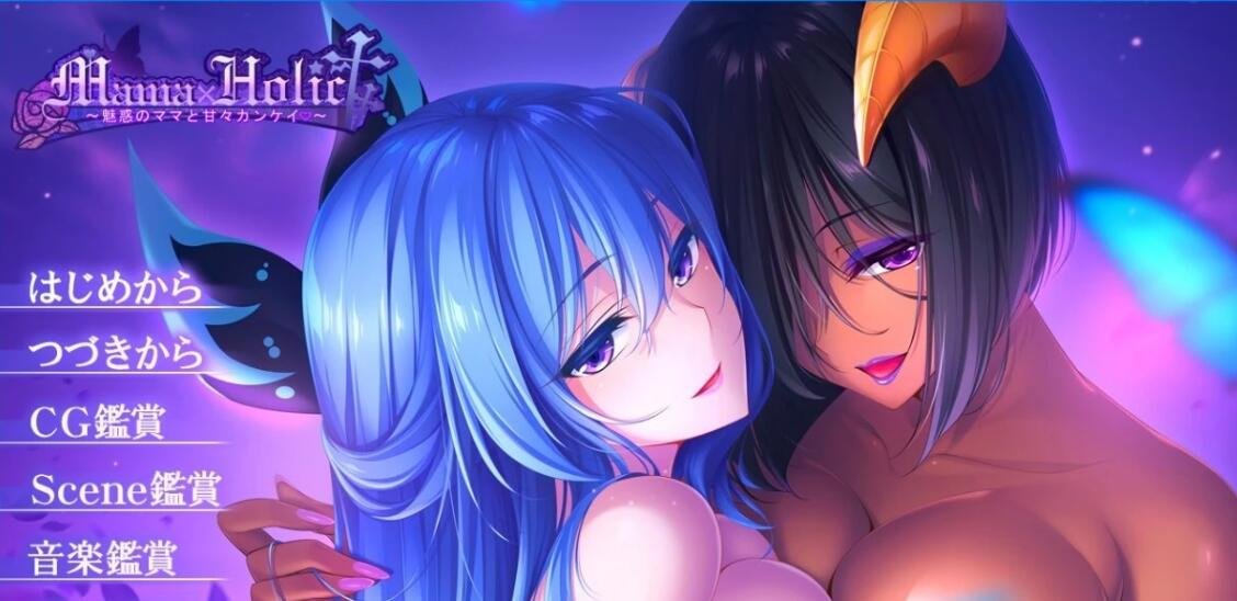 【PC/超拔作/汉化】魅惑之母甜蜜的索取 Ai精翻汉化版【新汉化/全CV7G】