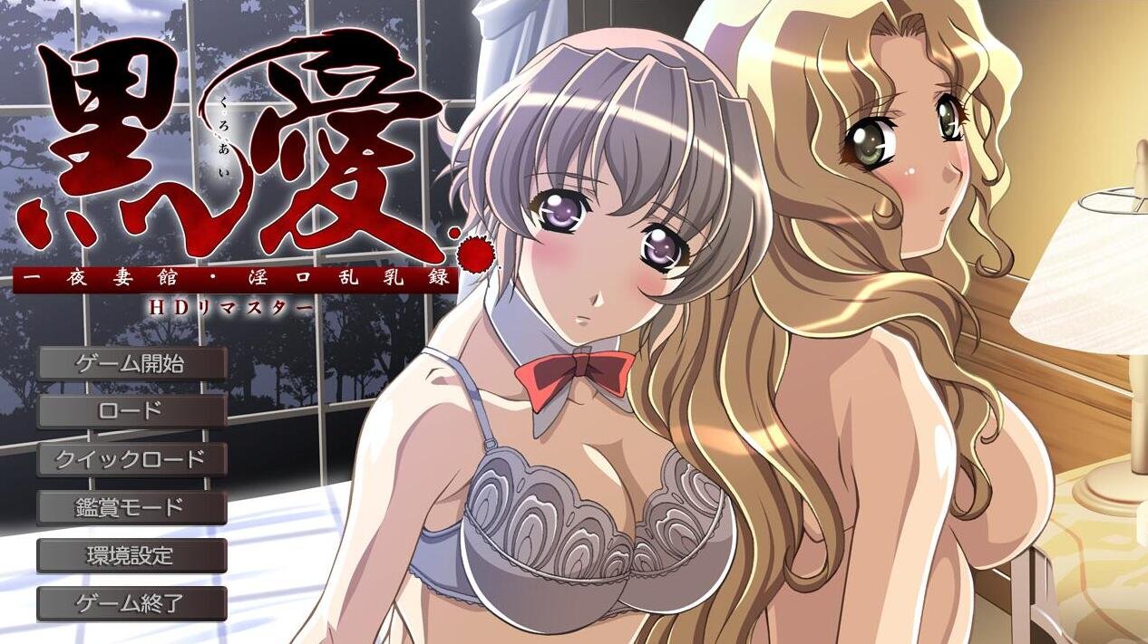 【PC/2D/汉化/ADV】黑爱:一夜妻馆~银口乱乳录/黑愛 ~一夜Q館 Y口乱汝録~ HD高清重置AI汉化版+全CG存档【2.3G】