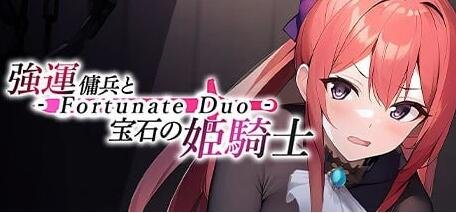 【PC/2D/SLG/中文】强运佣兵と宝石の姫骑士-Fortunate Duo STEAM官方中文版【150M】