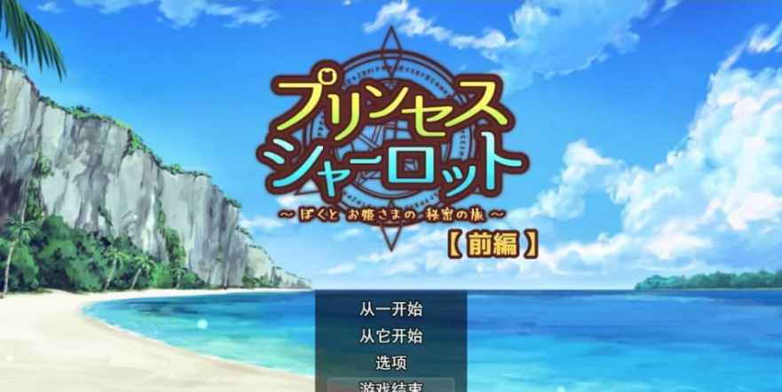 【PC/2D/RPG/汉化】我和公主的秘密之旅V1.01 云翻汉化版【1.3G】
