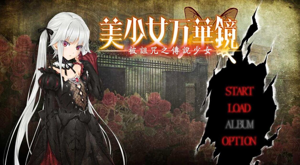 【PC/2D/ADV/汉化/动态】美少女万华镜1:被诅咒之传说少女 精翻汉化步兵版+存档【更新/4G】
