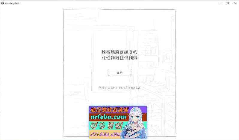 给被魅魔症缠身的任性妹妹提供精夜V1.2 汉化版[530M]