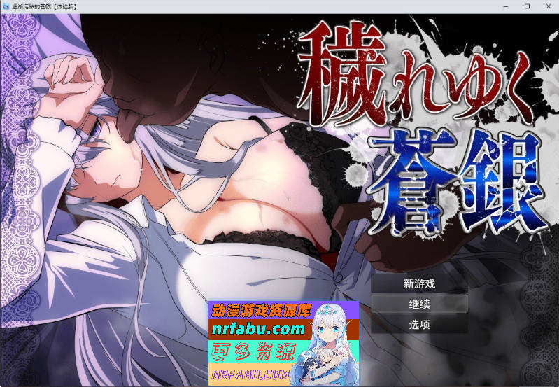 日渐堕落的苍银 体验版V0.7 挂载AI汉化版[更新][1.4G]