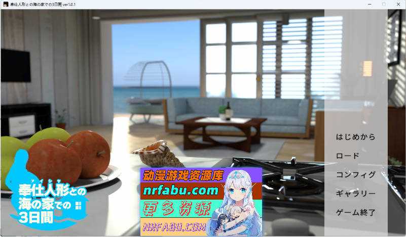 与侍奉人偶的海边三日 正式版 [新作] [760M]