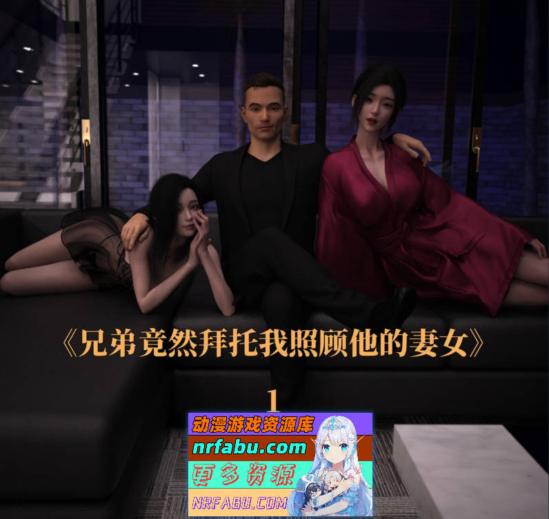 [3D]兄弟竟然拜托我照顾他的妻女01-08[调教/NTR][550M]